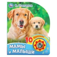 Мамы и малыши. Степанов В.А. (1 кн. 10 пес.) 160х200мм 10 стр Умка в кор.30шт 9785506032038 (30)
