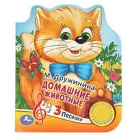 Домашние животные. Дружинина (1 кн. 3 пес., фиг. вырубка) 152х185мм 8стр Умка в кор.40шт 9785506030560 (40)