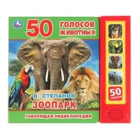 ЗооПАРК. Степанов В.А. (5 кн. 50 звуков) 200х175мм 10стр Умка в кор.32шт 9785506031680 (32)