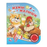 Мамы и малыши. Дружинина (1 кн. 3 пес.) 152х185мм, 8стр Умка в кор.40шт 9785506029366 (40)