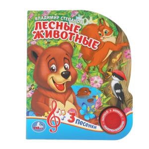 {{photo.Alt || photo.Description || 'Лесные животные Степанов В.А. (1 кн. 3 пес.) 152х185мм, 8стр Умка в кор.40шт'}}