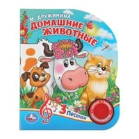 Домашние животные. Дружинина (1 кн. 3 пес.) 152х185мм, 8стр Умка в кор.40шт 9785506029342 (40)