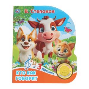 {{photo.Alt || photo.Description || 'Кто как говорит. Степанов В.А. (1 кн. 3 пес.) 152х185мм, 8стр Умка в кор.40шт'}}