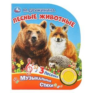 {{photo.Alt || photo.Description || 'Лесные животные. Дружинина (1 кн. 3 пес.) 152х185мм, 8стр Умка в кор.40шт'}}