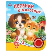 Песенки о животных. Кузнецова (1 кн. 3 пес.) 152х185мм, 8стр Умка в кор.40шт 9785506037491 (40)