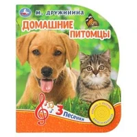 Домашние питомцы. Дружинина (1 кн. 3 пес.) 152х185мм, 8стр Умка в кор.40шт 9785506032236 (40)