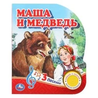Маша и медведь (1 кн. 3 пес.) 152х185мм, 8стр Умка в кор.40шт 9785506039662 (40)