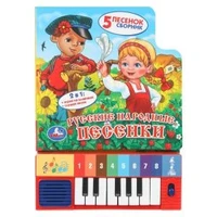 Русские народные песенки (8 клавиш + песенки) 143х202мм 10стр Умка в кор.36шт 9785506007586 (36)