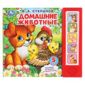 {{photo.Alt || photo.Description || 'Домашние животные. Степанов В.А. (5 кн. 5 песен) 200х175мм 10стр Умка в кор.32шт'}}