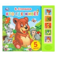 Кто где живёт. Степанов В.А. (5 кн. 5 песен) 200х175мм 10стр Умка в кор.32шт 9785506031161 (32)