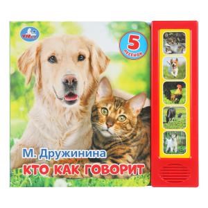 {{photo.Alt || photo.Description || 'Кто как говорит. Дружинина (5 кн. 5 песен) 200х175мм 10стр Умка в кор.32шт'}}