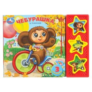 {{photo.Alt || photo.Description || 'Чебурашка СОЮЗМУЛЬТФИЛЬМ (3 звук. кн.) 206х150мм 6стр Умка в кор.30шт'}}