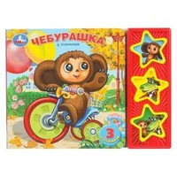 Чебурашка СОЮЗМУЛЬТФИЛЬМ (3 звук. кн.) 206х150мм 6стр Умка в кор.30шт 9785919412335 (30) (30)