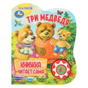 {{photo.Alt || photo.Description || 'Три медведя (1 кн., 5 нажатий, книга читает) 160х200мм 10стр Умка в кор.30шт'}}