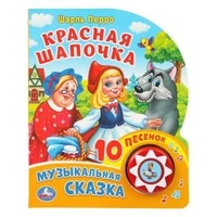 Красная шапочка (1 кн. 10 пес.) 160х200мм 10 стр Умка в кор.30шт 9785506024019 (30)