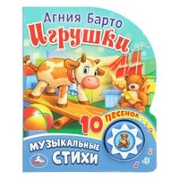 Игрушки. музыкальные стихи. Барто А. (1 кн. 10 пес.) 160х200мм 10 стр Умка в кор.30шт 9785506017004 (30)