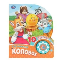 Колобок (1 кн. 10 пес.) 160х200мм 10 стр Умка в кор.30шт 9785506086604 (30)