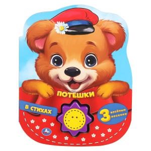 {{photo.Alt || photo.Description || 'Потешки в стихах (1 кн.-солнышко 3 пес.) 160х200мм, 10стр Умка в кор.24шт'}}