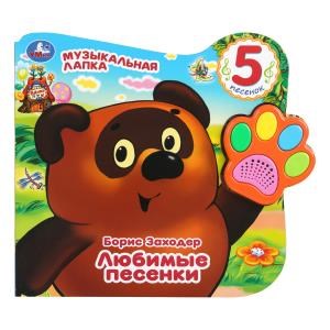 {{photo.Alt || photo.Description || 'Винни. любимые песенки Заходер Борис (говорящая лапка, 5 песен) 215х190мм 8стр Умка в кор.20шт'}}