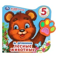 Лесные животные Дружинина (говорящая лапка, 5 песен) 215х190мм 8стр Умка в кор.20шт 9785506028659 (20)
