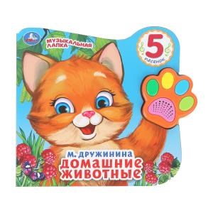 {{photo.Alt || photo.Description || 'Домашние животные Дружинина (говорящая лапка, 5 песен) 215х190мм 8стр Умка в кор.20шт'}}