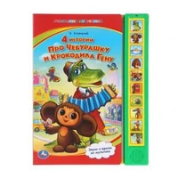 4 истории про чебурашку СОЮЗМУЛЬТФИЛЬМ (10 зв. кнопок) 233х302мм 10стр Умка в кор.24шт 9785919410621 (24)