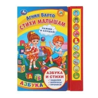Стихи малышам. Барто А. (10 зв. кн. говорящ.) 233х302мм 10стр Умка в кор.24шт 9785506038474 (24)