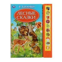 Лесные сказки. Бианки В. (10 зв. кн. говорящ.) 233х302мм 10стр Умка в кор.24шт 9785506035237 (24)