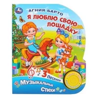 Я люблю свою лошадку. Барто А. (1 кн. 3 пес.) 152х185мм, 8стр Умка в кор.24шт 9785506026853 (24)
