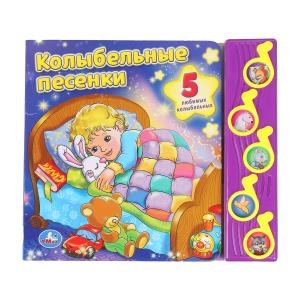 {{photo.Alt || photo.Description || 'Колыбельные песенки. СОЮЗМУЛЬТФИЛЬМ (5 муз. кнопок) 220х190мм 10 стр Умка в кор.32шт'}}