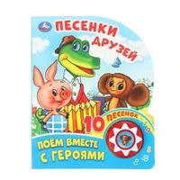 Песенки друзей СОЮЗМУЛЬТФИЛЬМ (1 кн. 10 пес.) 160х200мм 10 стр Умка в кор.30шт 9785506027232 (30) (30)