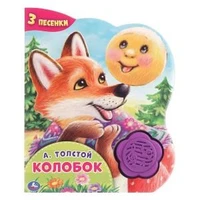 Колобок. А.Толстой (1 кн.-цветок 3 пес.) 152х185мм, 8стр Умка в кор.24шт 9785506042020 (24)