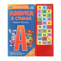 Азбука в стихах. Жукова М.А. (33 зв.кнопки) 254х295мм 16стр Умка в кор.20шт 9785506028758 (20)