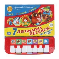 7 песенок для дет. сада СОЮЗМУЛЬТФИЛЬМ (пианино 7 клавиш, песенки) 247x247 12стр. Умка в кор.10шт 9785506020639 (10)