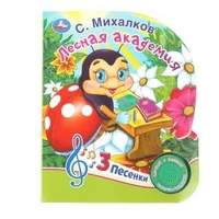 Лесная академия Михалков С. стихи (1 кн. 3 пес.) 152х185мм, 8стр Умка в кор.24шт 9785506085621 (24)