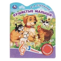 Пушистые малыши Степанов В.А. (1 кн. 3 пес.) 152х185мм, 8стр Умка в кор.24шт 9785506084372 (24)