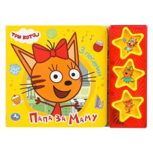 {{photo.Alt || photo.Description || 'Папа за маму. Три Кота (3 звук. кн. с глиттером) 206х150мм 6стр Умка в кор.30шт'}}