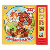 Книга детская первые сказки (5 кн. 20 песен) 200х175мм 10стр Умка в кор.32шт 9785506031369 (32)