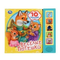 Весёлые потешки (5 кн. 10 песен) 200х175мм 10стр Умка в кор.32шт 9785506085720 (32)
