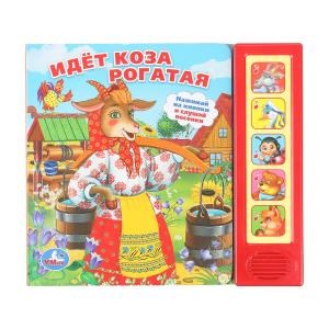 {{photo.Alt || photo.Description || 'Идет коза рогатая (5 кн. 5 песен) 200х175мм 10стр Умка в кор.32шт'}}