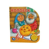 Колобок (1 кн. 3 пес.) 152х185мм, 8стр Умка в кор.24шт 9785506039358 (24)