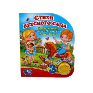 {{photo.Alt || photo.Description || 'Стихи детского сада. Чуковский К. (1 кн. 3 пес.) 152х185мм, 8стр Умка в кор.24шт'}}