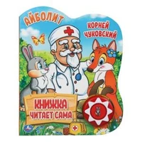Айболит. Чуковский Корней (1 кн., 5 нажатий, книга читает) 160х200мм 10стр Умка в кор.30шт 9785506034353 (30)