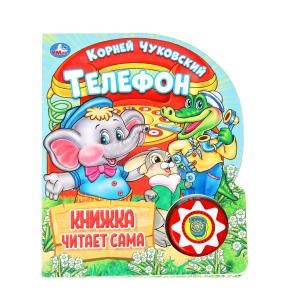 {{photo.Alt || photo.Description || 'Телефон. Чуковский К. (1 кн., 5 нажатий, книга читает) 160х200мм 10стр Умка в кор.30шт'}}