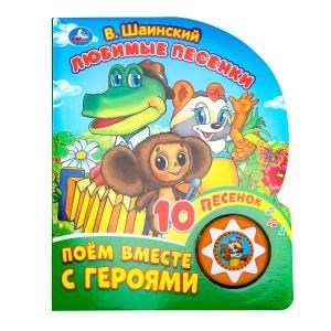 {{photo.Alt || photo.Description || 'Любимые песенки. Шаинский музыка (1 кн. 10 пес.) 160х200мм 10 стр Умка в кор.30шт'}}