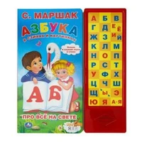 Азбука в стихах и картинках. Маршак (33 зв.кнопки) 254х295мм 16стр Умка в кор.20шт 9785506061960 (20)