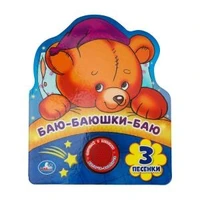 Баю-баюшки-баю (1 кн. 3 пес., фиг. вырубка) 152х185мм 8стр Умка в кор.24шт 9785506040163 (24)