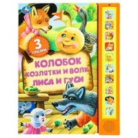 Книга детская сказки (10 зв. кн. говорящ.) 233х302мм 10стр Умка в кор.24шт 9785506059943 (24)
