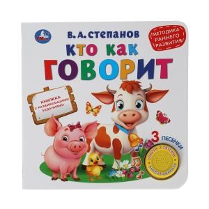 {{photo.Alt || photo.Description || 'Кто как говорит. Степанов В.А. (1 кн. 3 песенки) 180х180мм 8 стр Умка в кор.24шт'}}