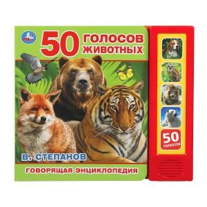 {{photo.Alt || photo.Description || '50 голосов животных Степанов В.А. (5 кн. 50 звуков) 200х175мм 10стр Умка в кор.32шт'}}